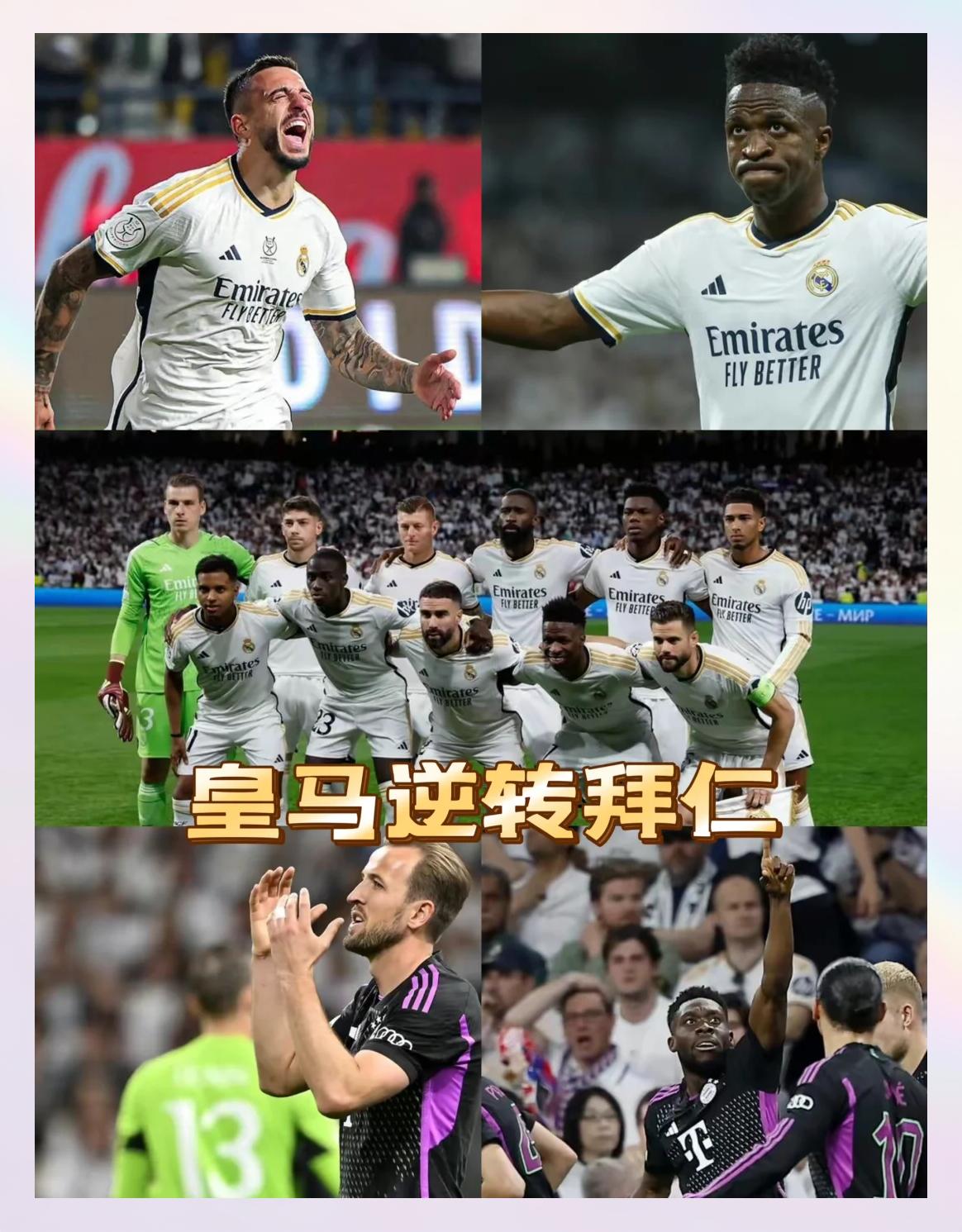 拜仁主场击败皇马，豪取三分追赶利物浦